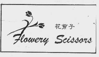 花剪子   FLOWERYSCISSORS