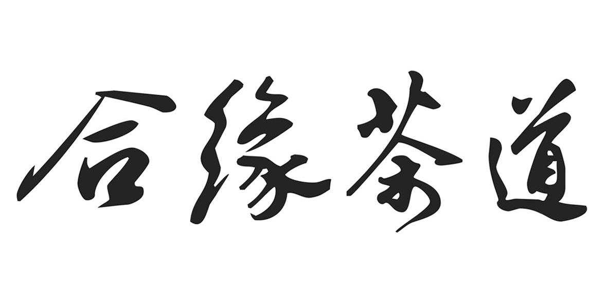 合缘茶道