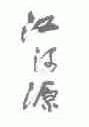 江河源