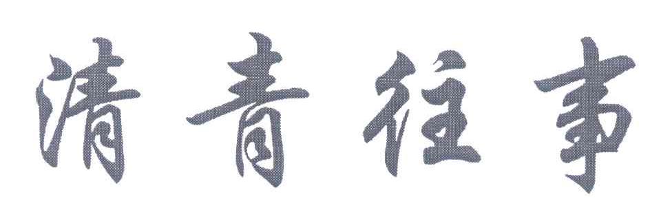 清青往事