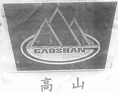 高山