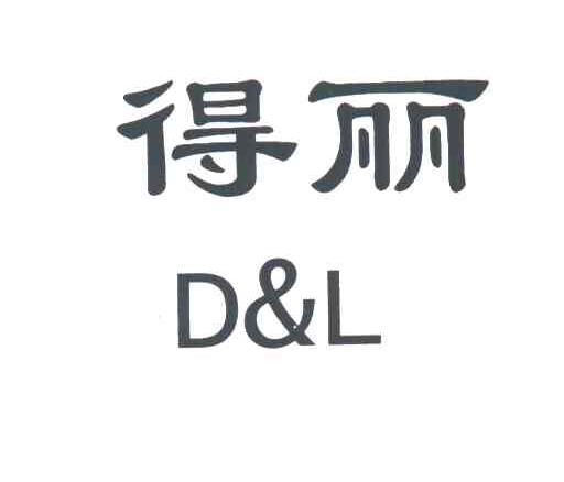 得丽 D&L