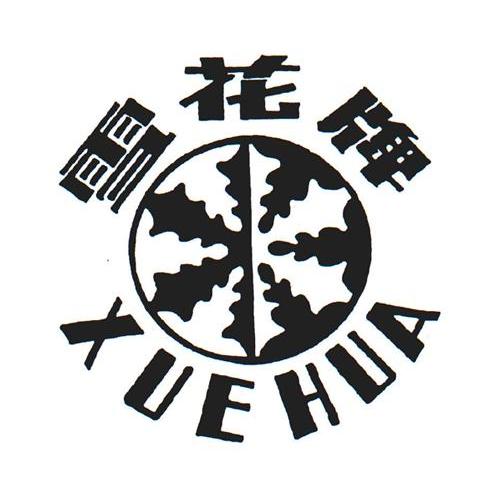 雪花牌;XUE HUA