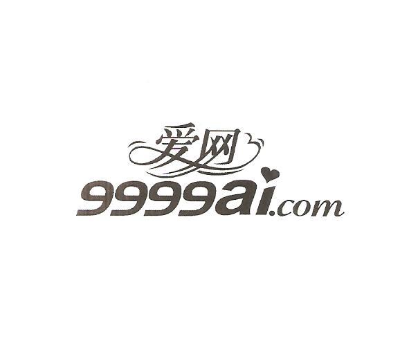 爱网 9999AI.COM