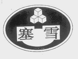 塞雪