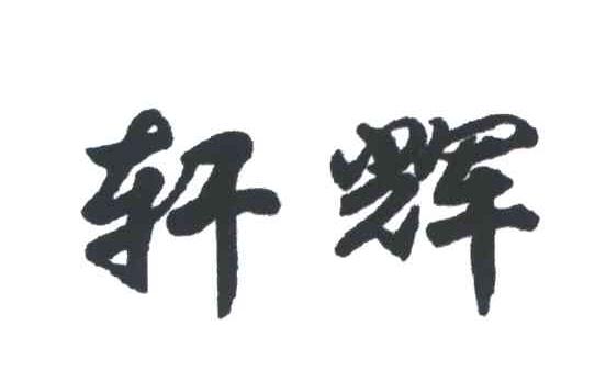 轩辉