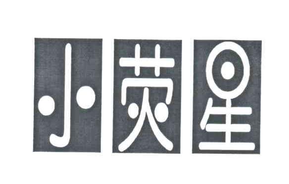 小荧星