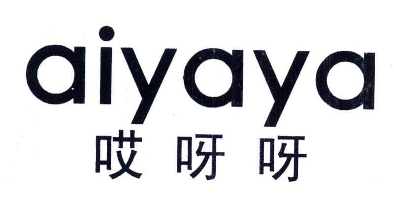 哎呀呀