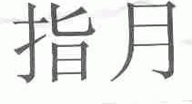 指月