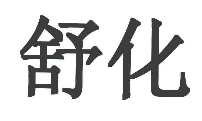 舒化