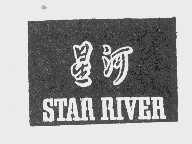 星河   STAR RIVER
