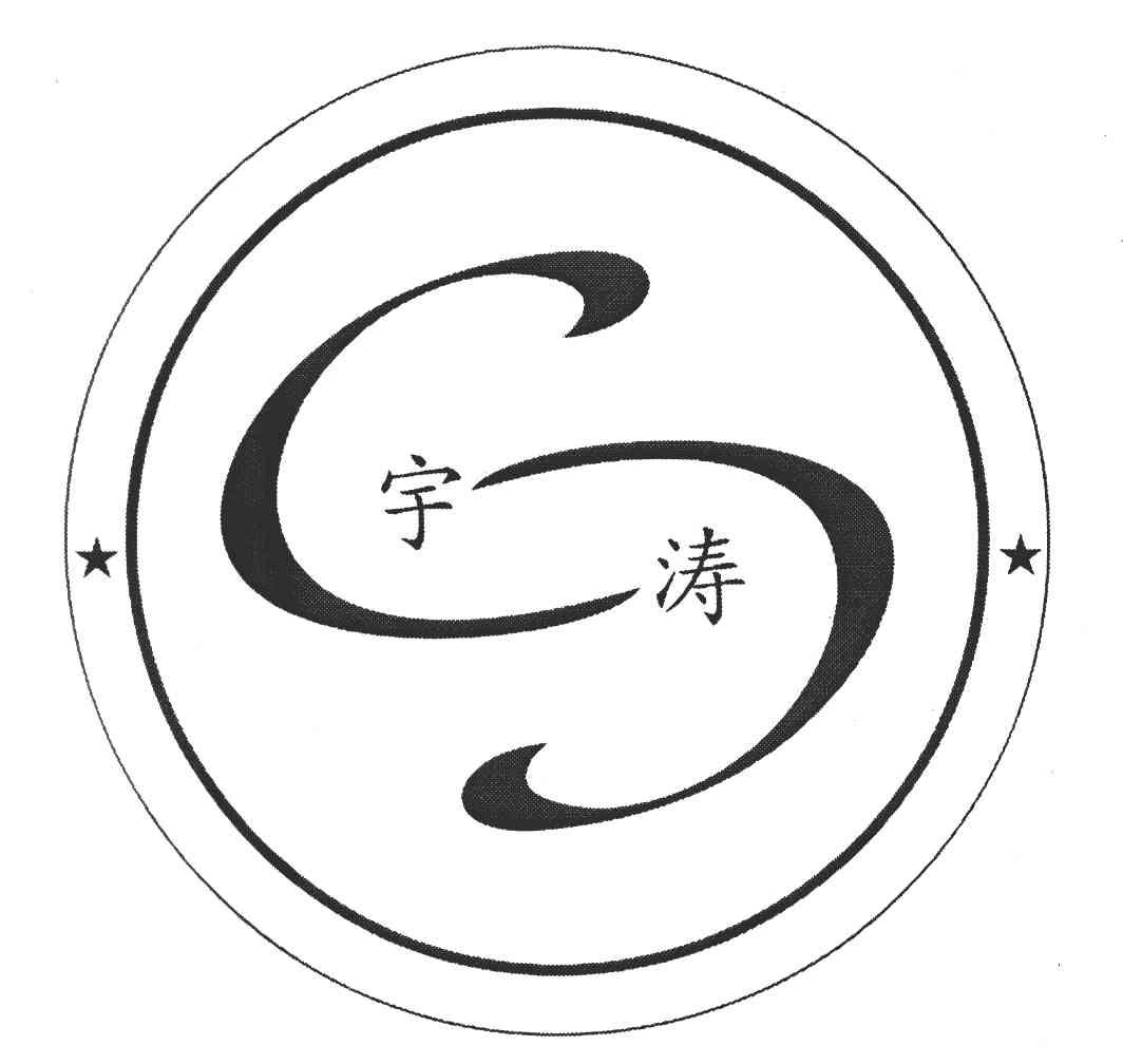 宇涛