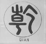 乾