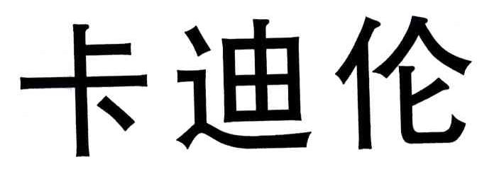 卡迪伦