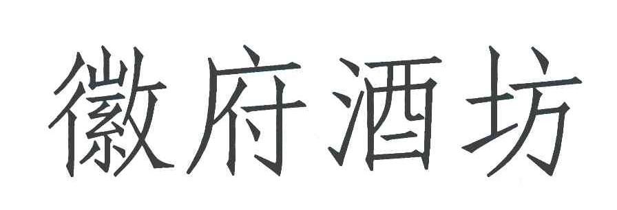 徽府酒坊