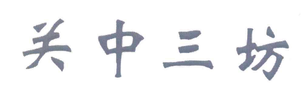 关中三坊