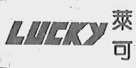 莱可;LUCKY