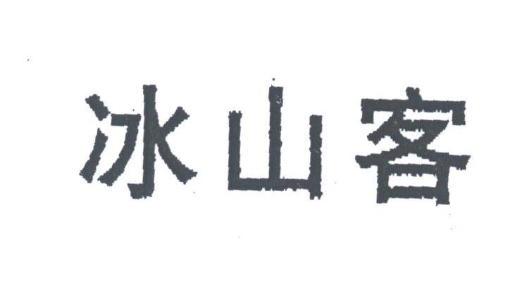 冰山客