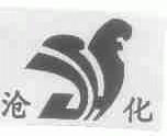 沧化