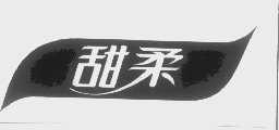 甜柔