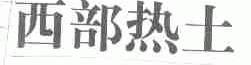西部热土