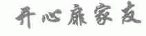 开心扉家友