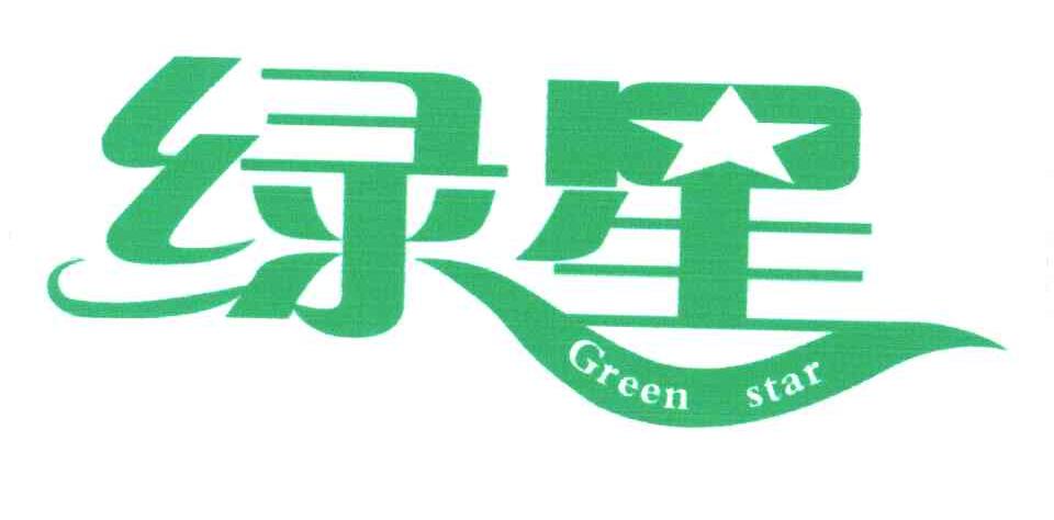绿星 GREEN STAR