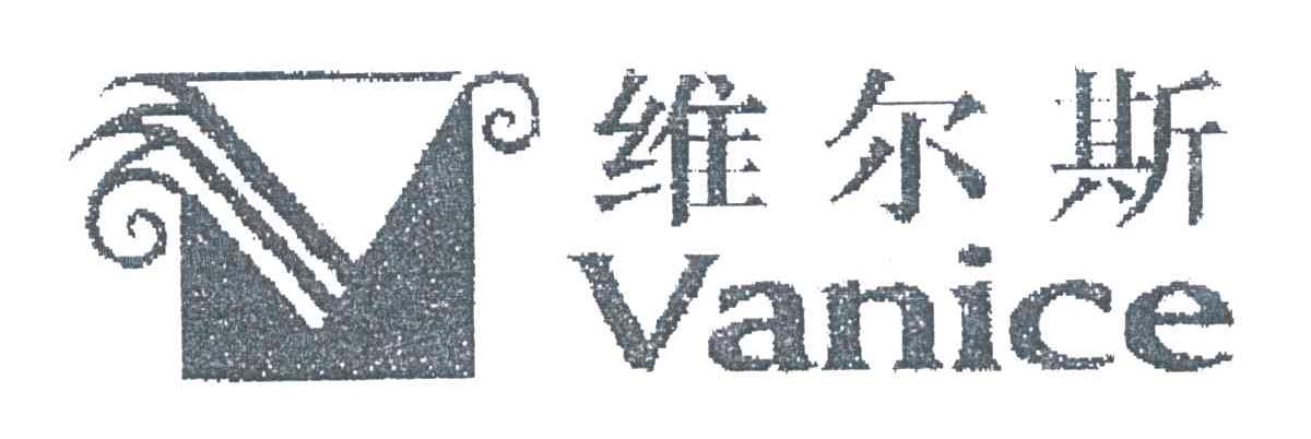 维尔斯VANICE