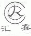 汇鑫