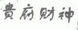 贵府财神