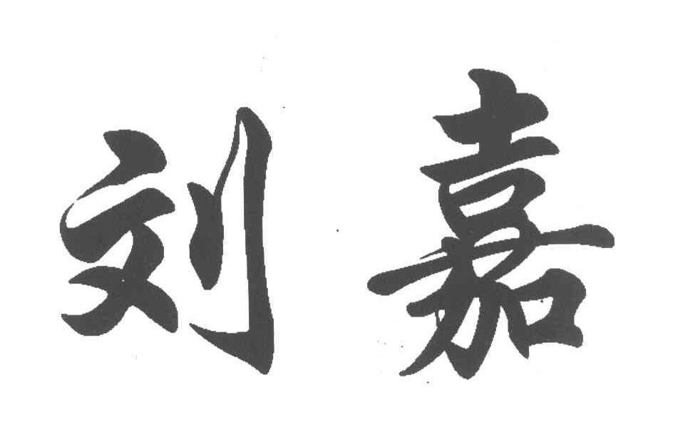 刘嘉