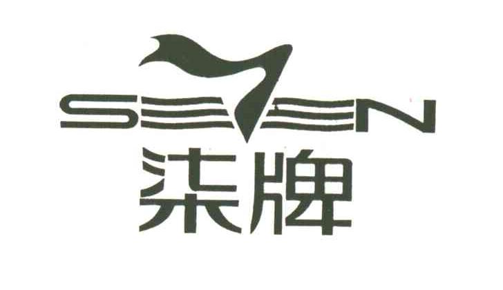 柒