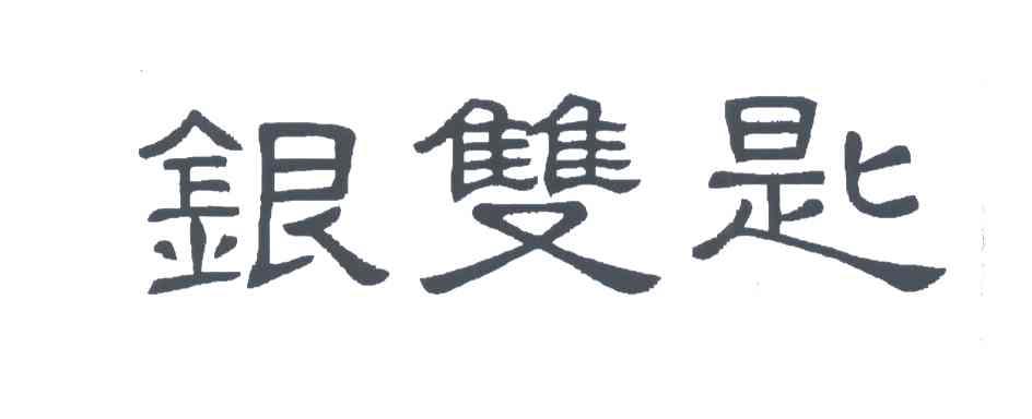 银双匙