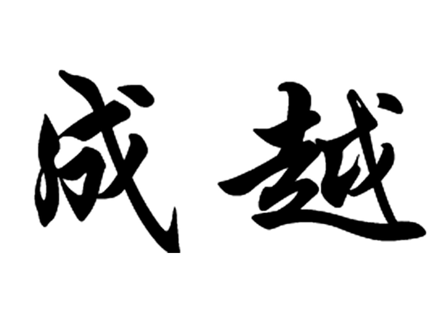 成越