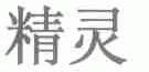 精灵