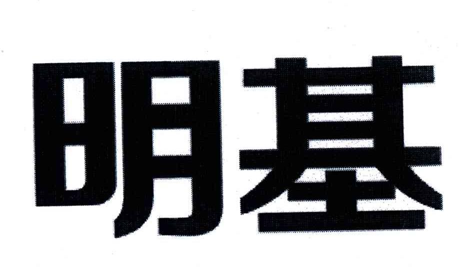 明基