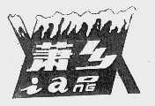 萧乡