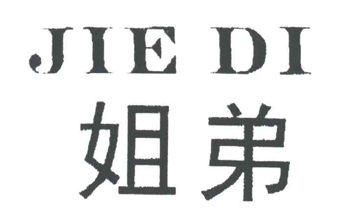 姐弟