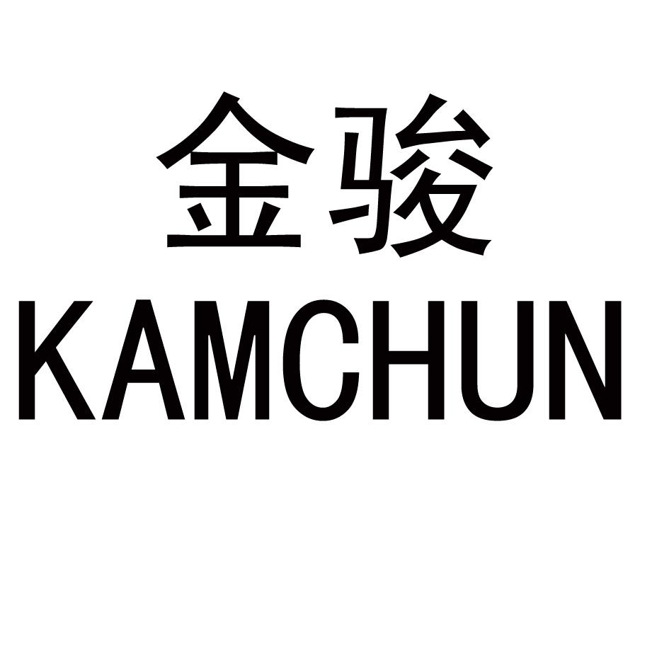 金骏 KAMCHUN