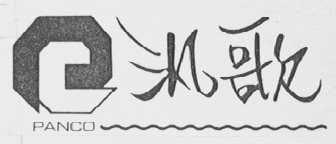 汎歌  PANCO