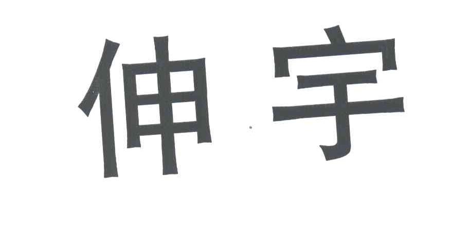 伸宇