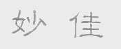 妙佳
