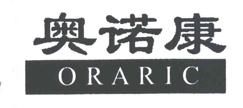 奥诺康;ORARIC