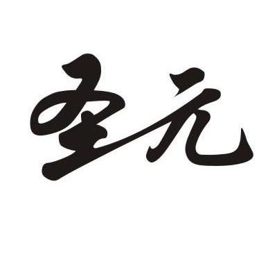 圣元