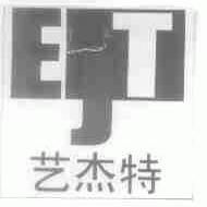 艺杰特;EJT