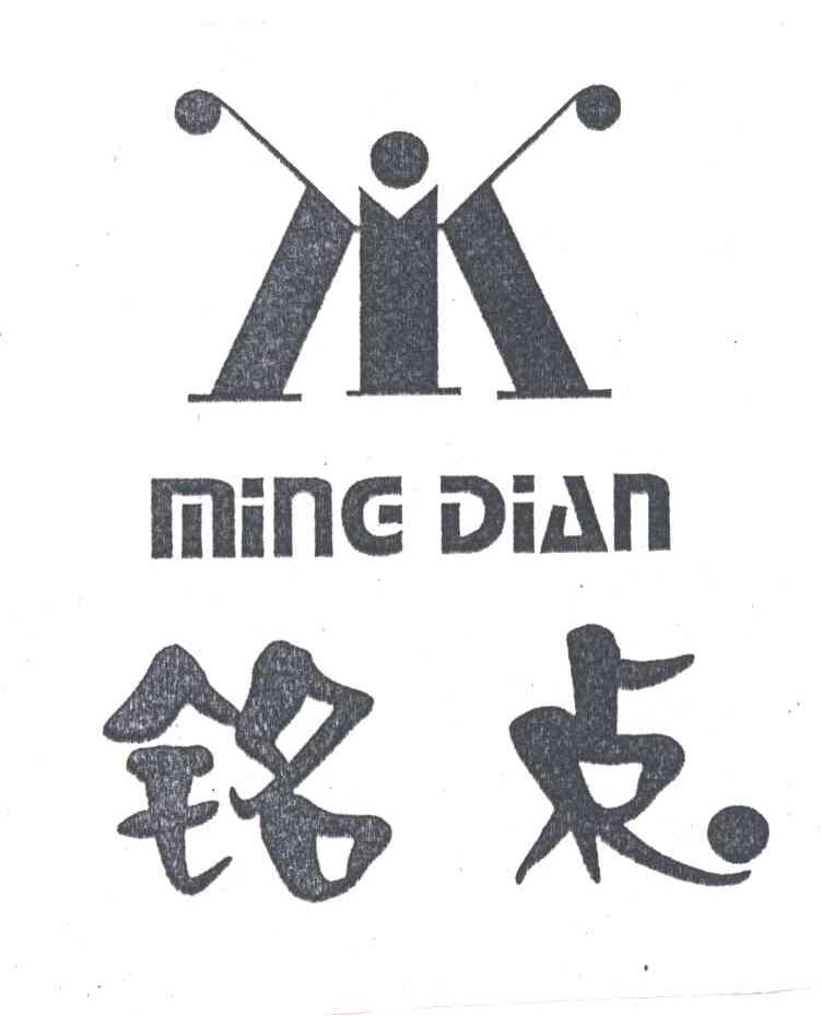 铭点
