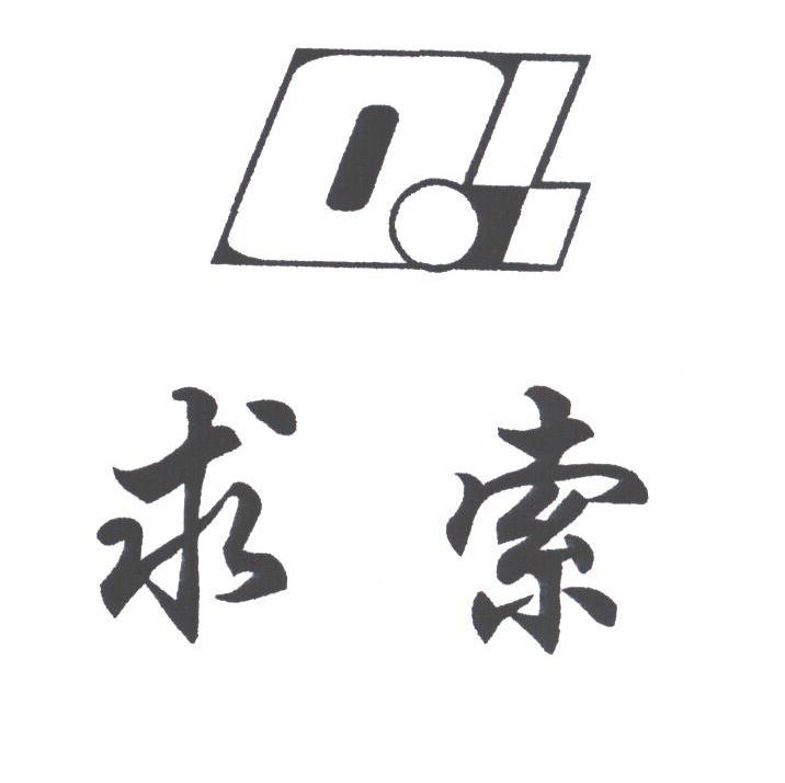 求索