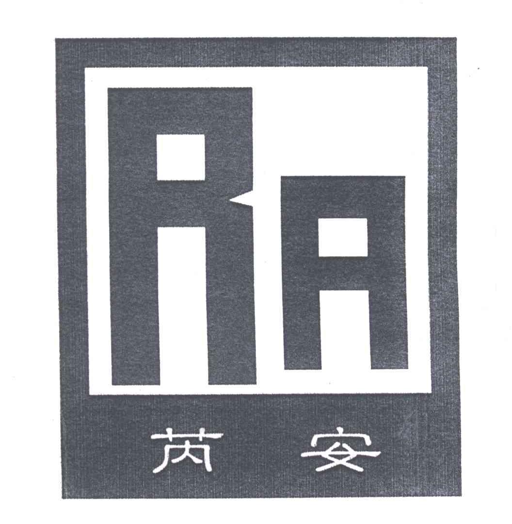 芮安;RA