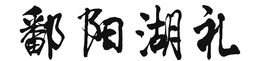 鄱阳湖礼
