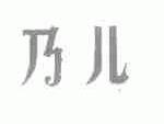 乃儿
